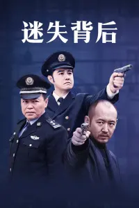 《迷失背后》：悬念迭起，揭秘隐藏在都市繁华下的暗流涌动与人性博弈