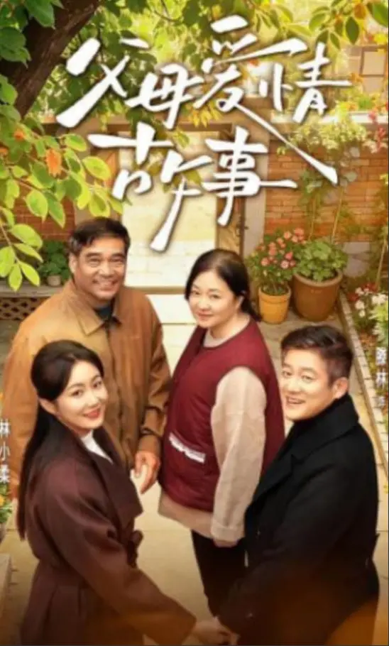 《父母爱情故事》：国产剧的“遮羞布”？看完我只想说“活该”！