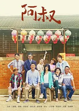 《阿叔》：温情治愈系小品，中年危机下的温情守候，一个平凡人的不凡人生！