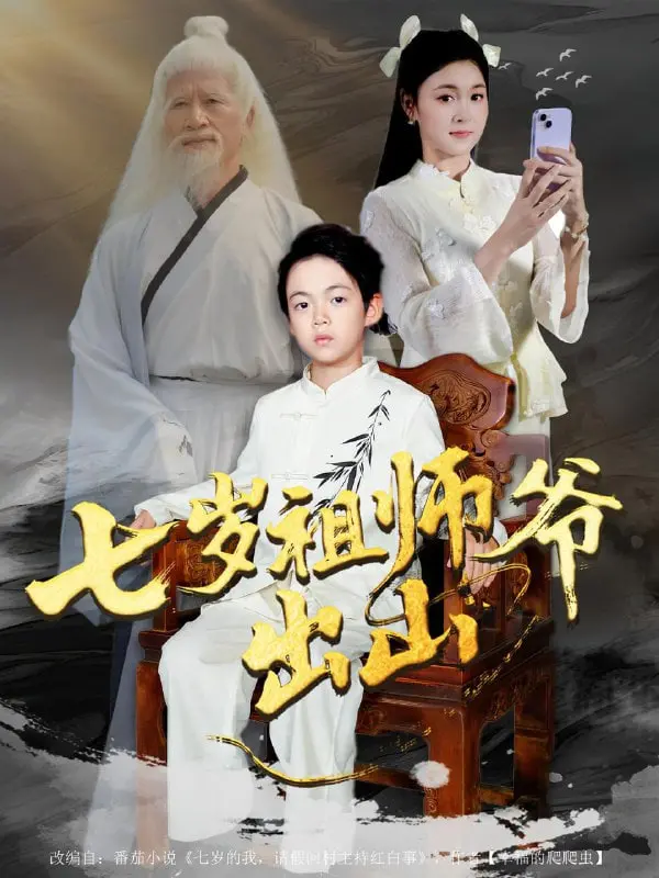 七岁祖师爷出山：这剧情堪比'死亡游戏'，赶紧上'社交媒体'围观！