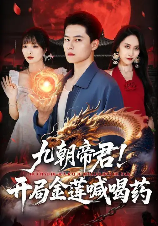 《九朝帝君！开局金莲喊喝》：国语版警匪片硬核来袭，这套路我服了！