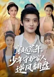 《穿越荒年少年守护家人逆风翻盘》：少年那股智慧，我给跪了！这才是真正的‘别人家的孩子’！