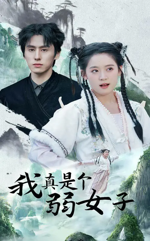 《我真是个弱女子》：是真弱还是扮猪吃虎？看完大画西游之喜剧之王才明白！