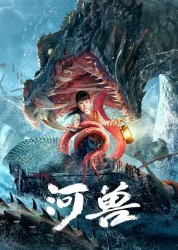 《河兽》：硬核战争剧中的一匹黑马！这战争场面，让我想起了那些经典的战争剧！