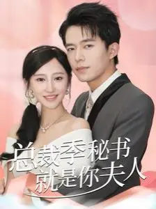 总裁季秘书就是你夫人（倾城向晚） 海报
