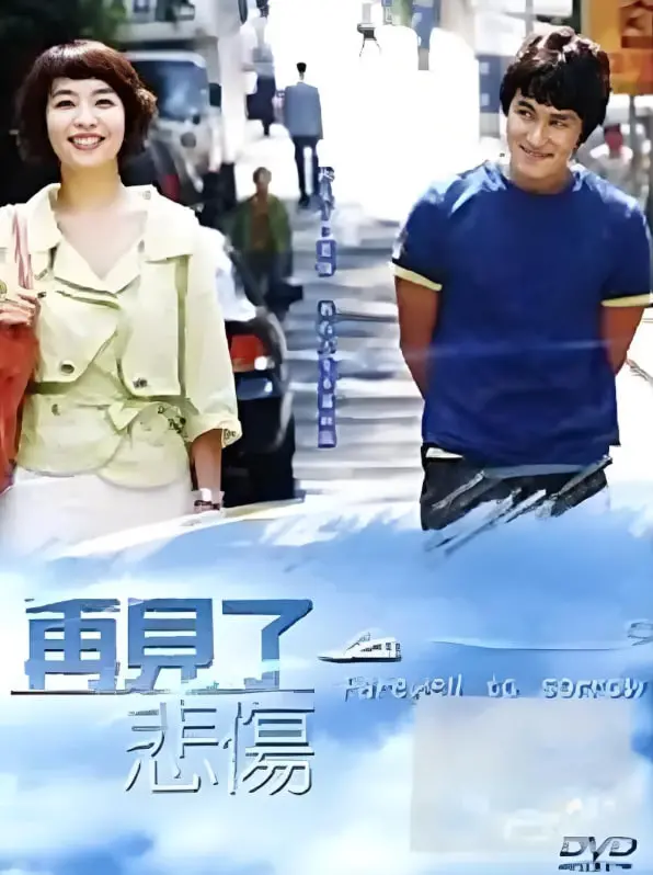 《告别悲伤》：治愈心灵的史诗，一场关于爱与成长的青春洗礼
