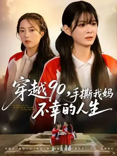 《穿越90手撕我妈不幸的人生》：一部充满颠覆性思考的奇幻家庭剧，重塑母女情感羁绊！