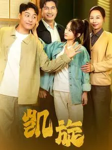 《凯旋》：生死离别，一份关于朋友去世的深刻纪念！