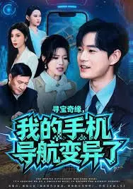 《寻宝奇缘，我的手机导航变异了》：脑洞大开的寻宝之旅，这手机成精了！