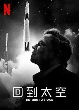 《回到太空》：不是所有回家的路，都叫团圆！这部硬核科幻的“孤独”让人心碎！