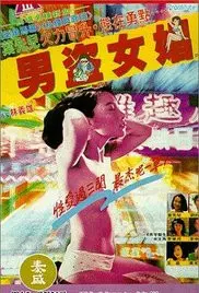 《男盗女娼》：敢于直面人性黑暗与社会阴暗面，一部引人深思的争议之作
