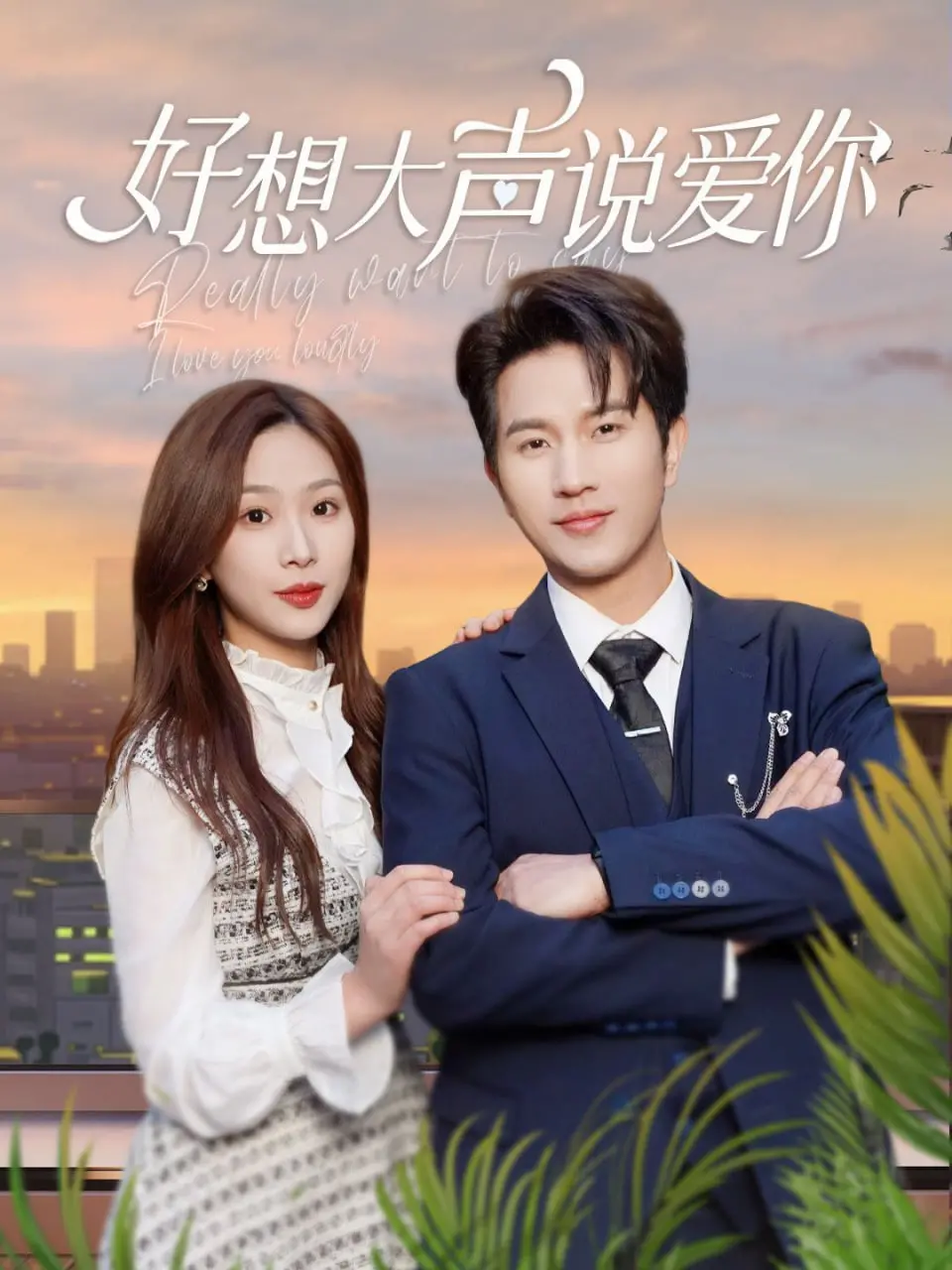 《好想大声说爱你》：权谋财经商战的暗流涌动，谁能笑到最后？