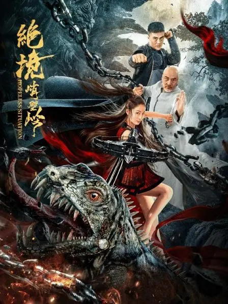 《绝境峭壁岭》：攀登人生巅峰的勇气与牺牲，震撼人心的灾难求生史诗，见证人类意志的极限