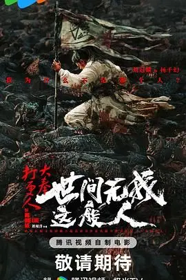 《大奉打更人之世间无我这般人》：这剧情，我只能说，这波《世界历史》的穿越我给跪了！