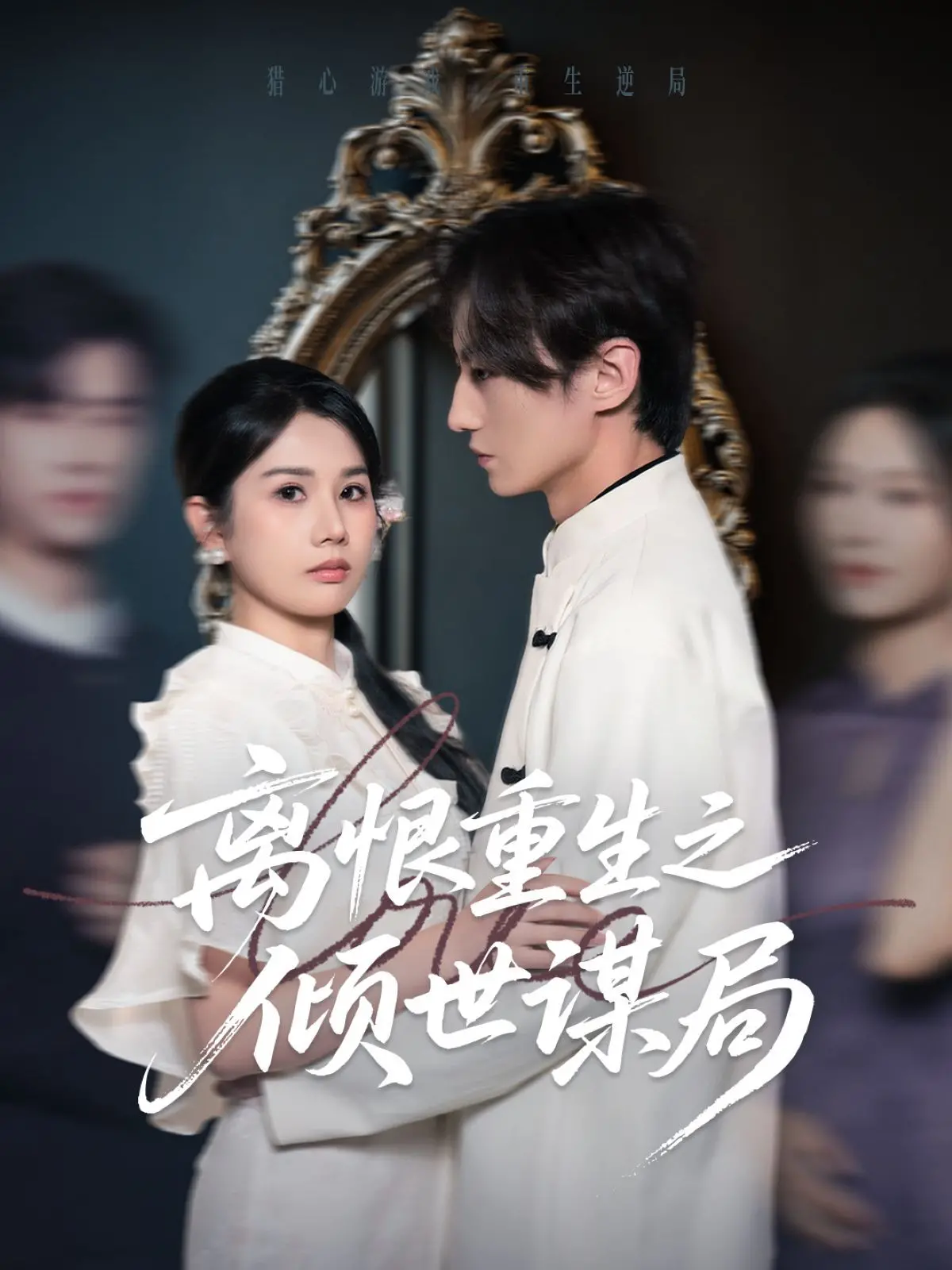 《离恨重生之倾世谋局》：权谋、复仇与爱恨交织，一场宿命的倾世博弈