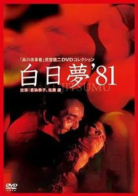 《白日梦》：这古代情爱看得我老脸一红，简直是欲罢不能的神片！