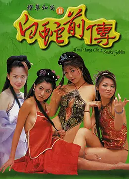《灯草和尚2之白蛇前传》：古装奇幻里的爱恨情仇，白蛇故事的另一重解读