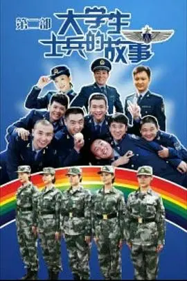 《大学生士兵的故事2》：热血军旅笑点与泪点齐飞，这届新兵太逗了！