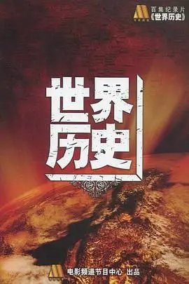 《世界历史》：宏大叙事的史诗巨作，重塑我们对人类文明的认知与理解