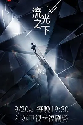 《流光之下》：揭开豪门恩怨与人性暗流，一场关于爱与救赎的迷人悬疑之旅