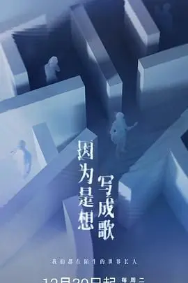 《因为是想写成歌》：当梦想与现实碰撞，一曲关于成长、爱与创作的治愈系交响乐