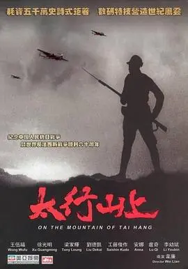 太行山上 海报