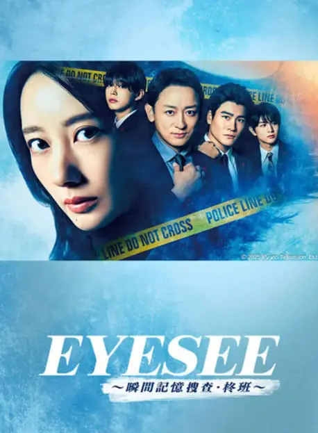 《EYESEE～瞬间记忆搜查·柊班》：失控的记忆迷宫，挑战感官极限的日式悬疑惊魂