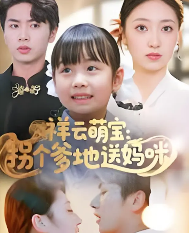 《祥云萌宝：拐个爹地送妈咪》：这操作猛如虎，剧情神转折，萌娃让你心都化了！