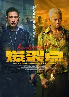 《爆裂点》：看完直呼过瘾！各种网络热梗加持，这警匪片太顶了！