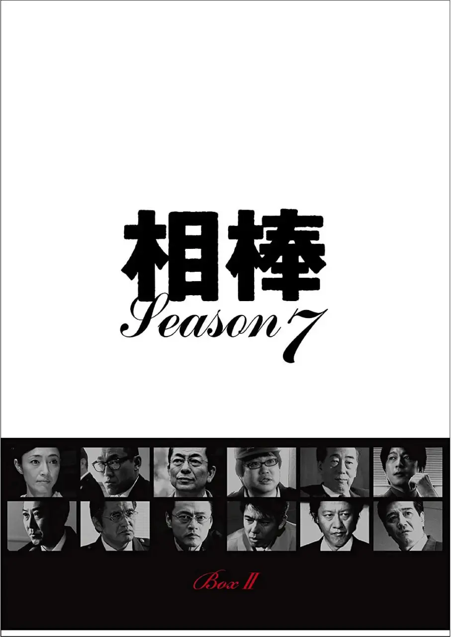 《相棒 第7季》：经典日剧不老神话，警探搭档的默契值拉满了！