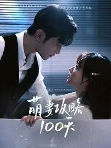 《萌妻攻略100天》：欢喜冤家爆笑来袭！霸道总裁与软萌小娇妻的甜蜜养成记