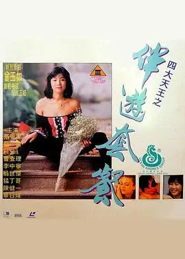 《四大天王之伴游套餐》：职场生存还是坑爹指南？这包装，我给负分！