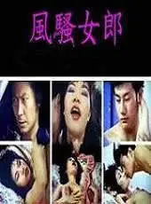 《风骚女郎》：不止是风情万种，更是对‘游戏规则’的极致玩弄！