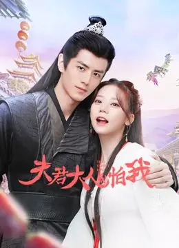 《夫君大人别怕我》：古装甜宠剧的“断亲现象”？这波狗粮撒得太上头，甜到犯规！