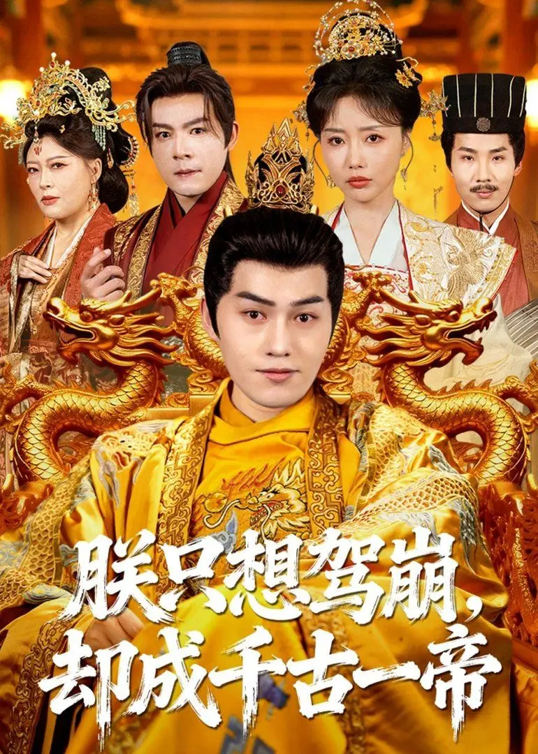《朕只想驾崩，却成千古一帝》：沙雕校园短剧里的“搏杀”日常，笑到失语！