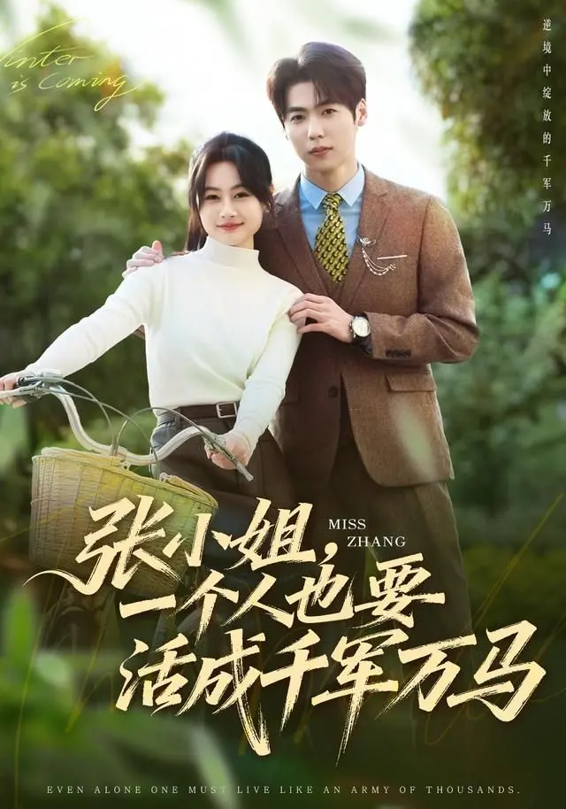 《张小姐，一个人也要活成千军万马》：少女的逆袭，校园暗黑甜虐，这短剧炸了！