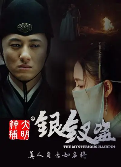 《大明神捕之银钗盗》：反转再反转！这结局炸裂到让你怀疑人生，谁是真正的幕后黑手？