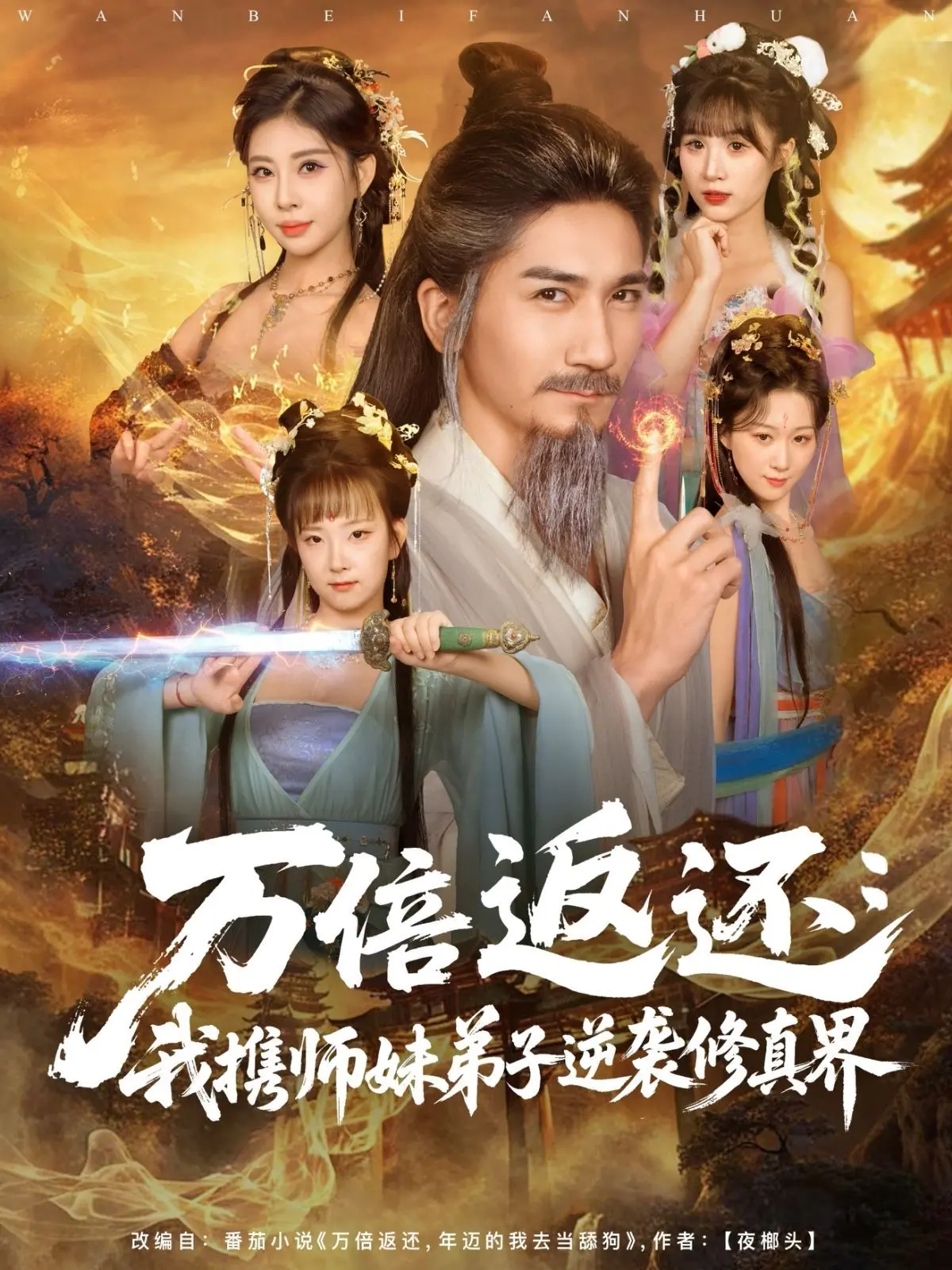 《万倍返还：我携师妹弟子逆袭修真界》：爽文模板？这剧情够劲！