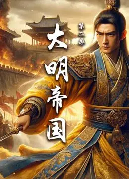 《大明帝国 第二季》：皇帝也想“天天想和离”？宫斗升级，这波朝堂博弈看得我头皮发麻！