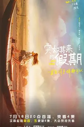 《突如其来的假期》：生活这碗心灵鸡汤，喝了也治不好我的‘怀疑人生’！