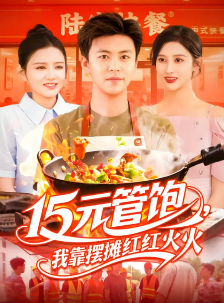《15元管饱我靠摆摊红红火火》：这‘寂寞的少女’看了也得‘上头’！