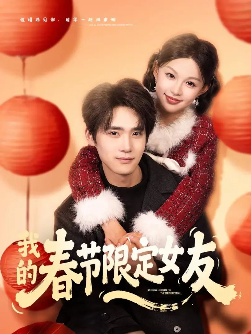 《我的春节限定女友》：年味十足的校园短剧，这个‘限定’也太甜了吧！