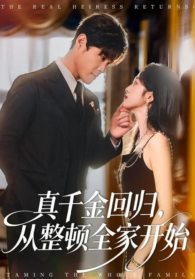 《真千金回归，从整顿全家开始》：穷酸假千金上位史？霸总爽文照进现实！