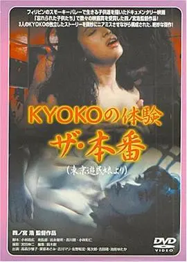《ＫＹＯＫＯの体験 ザ・本番》：尺度惊人！甜蜜欲望的背后，隐藏了怎样的真相？