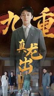 《九重真龙出（人中之龙）》：看“总裁”如何玩转“时辰里的年味”，一部霸道总裁的史诗！
