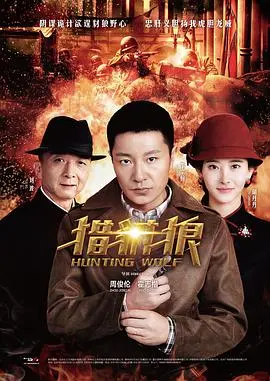 《猎豺狼》：这部悬疑剧的“妖女迷行”套路，简直把观众当傻子！