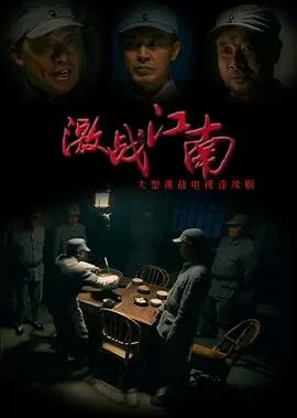 《激战江南》：剧情反转惊掉下巴！谍战教科书还是‘星路梦回’？这水搅得有点意思！