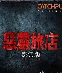 《恶灵旅店》：这悬疑剧太敢拍！剧情反转再反转，细思极恐！