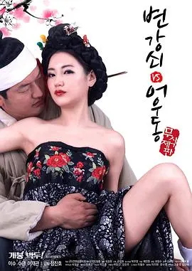 李秀与情夫 海报