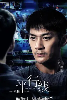 《平行线》：当重影与现实交织，一场关于身份认同的迷幻之旅！